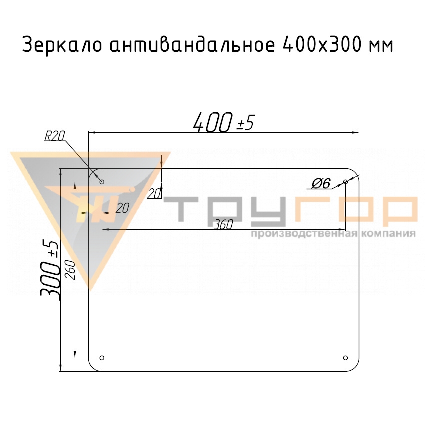 Зеркало антивандальное 400х300 мм