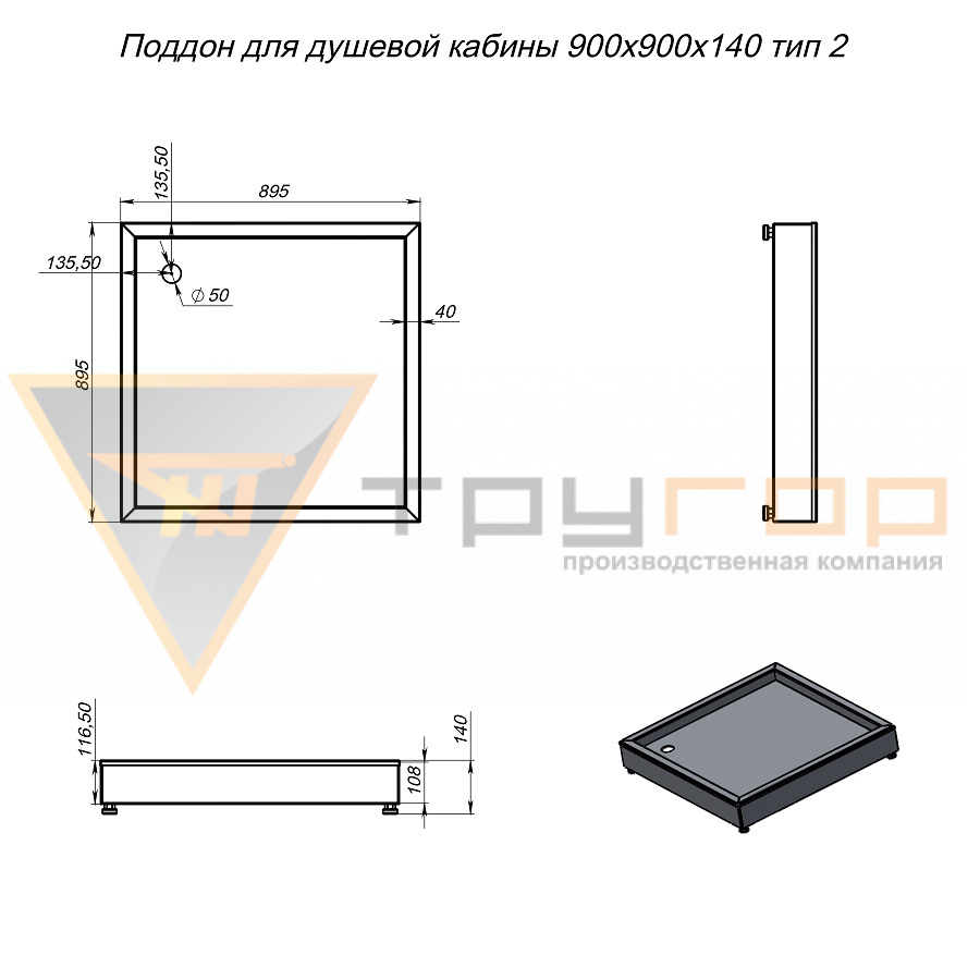 Поддон для душевой кабины 900х900х140 тип 2