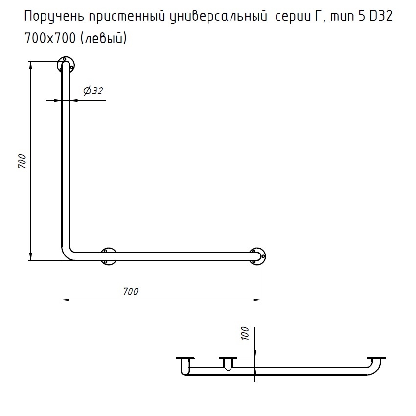 Поручень пристенный универсальный  серии &quot;Г&quot;, тип 5, 700х700 (левый)